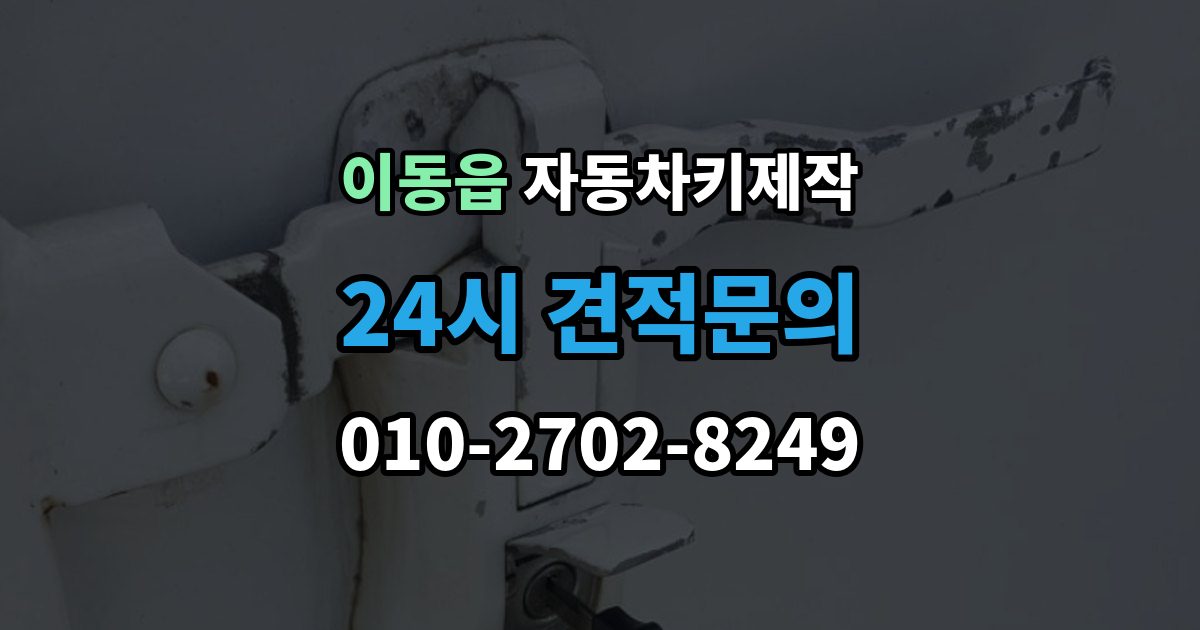 이동읍 자동차키 제작 출장 안내 - 리모컨 인식 불량이 반복될 때 원인 살피기