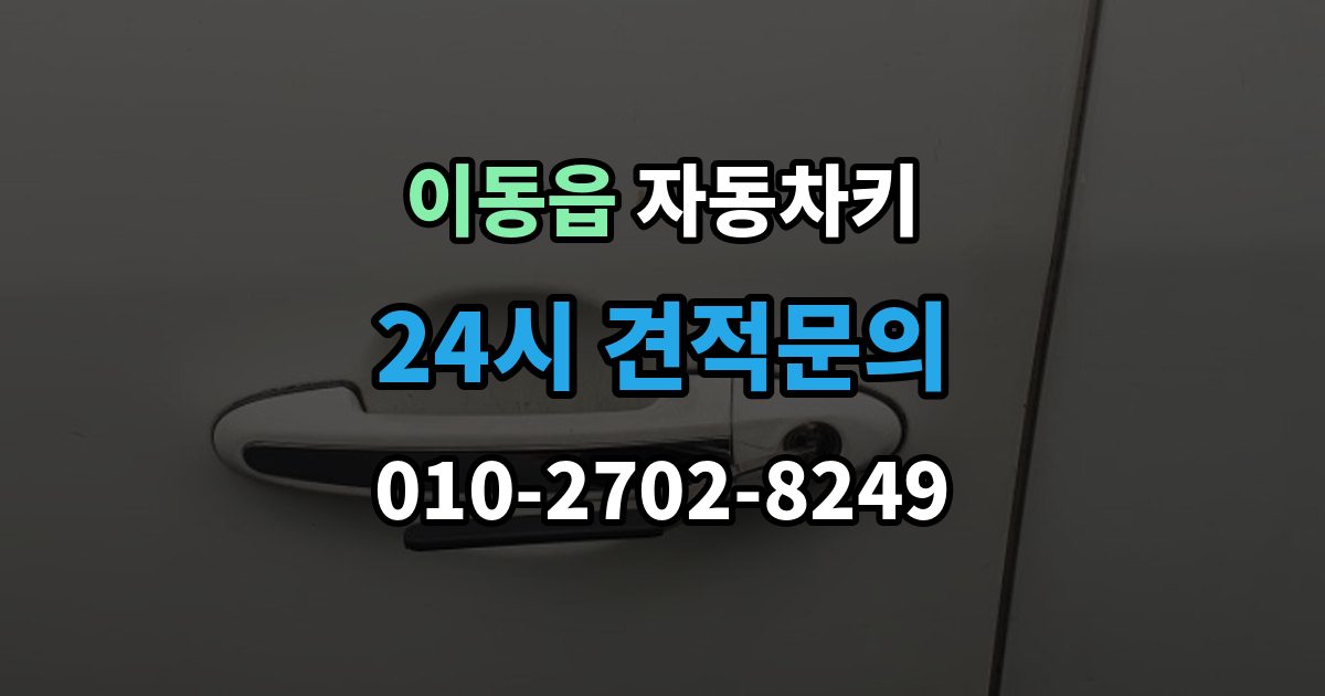이동읍 자동차키 스마트키 케이스 교체 시 호환성 확인 방법