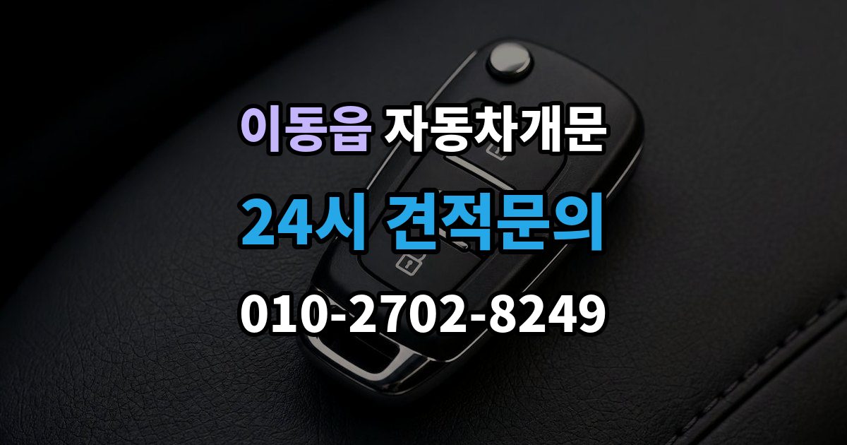 이동읍 차 문 잠겼을 때 출장 안내 - 고속도로 휴게소에서 잠겼을 때 대응