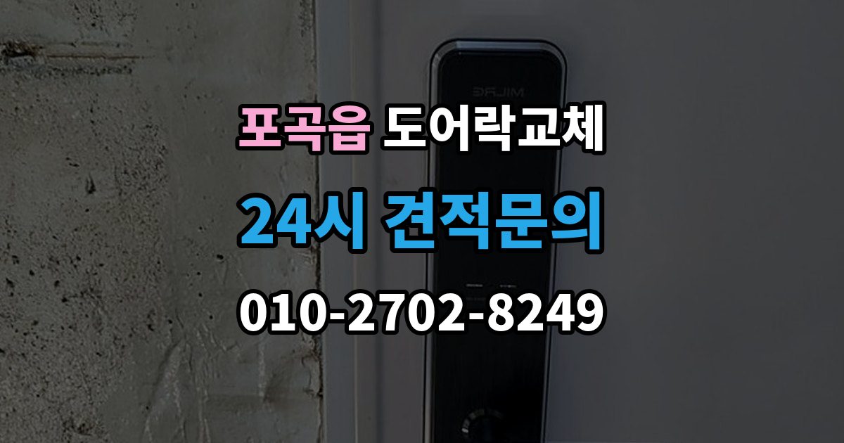 포곡읍 아파트 도어락 교체