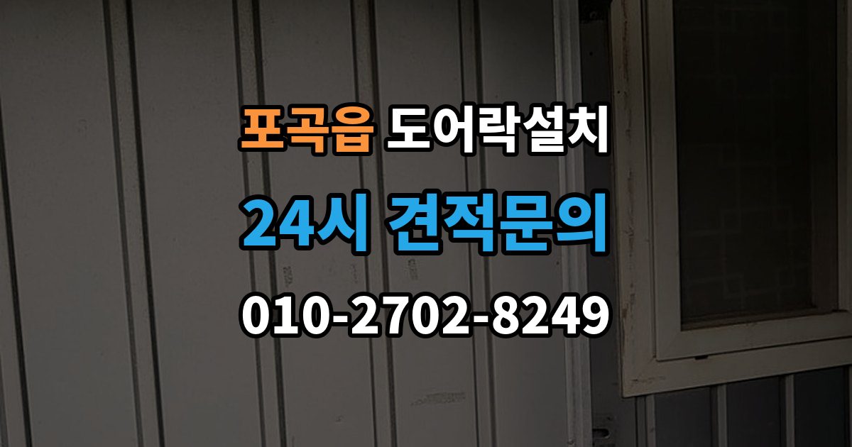 포곡읍 도어락 설치 출장 안내 - 설치 후 원격 해제 기능은 안전할까