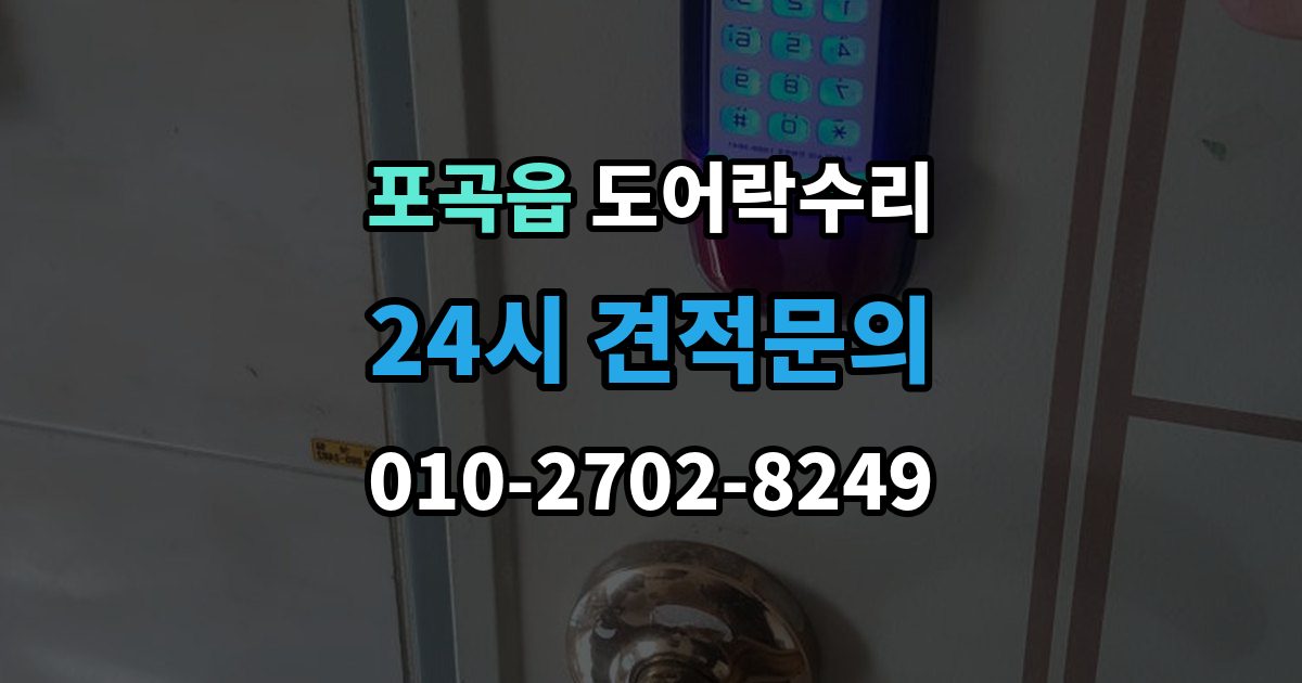 포곡읍 도어락 수리 종류별 고장 차이를 먼저 살피는 법