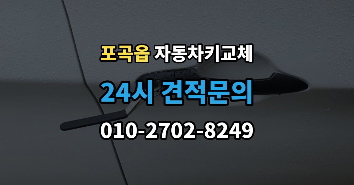 포곡읍 자동차키 교체 비용 문의 전에 알아둘 기준