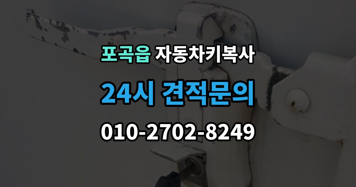 포곡읍 자동차키 복사 출장 안내 - 접촉 불량이 의심될 때 점검할 부분