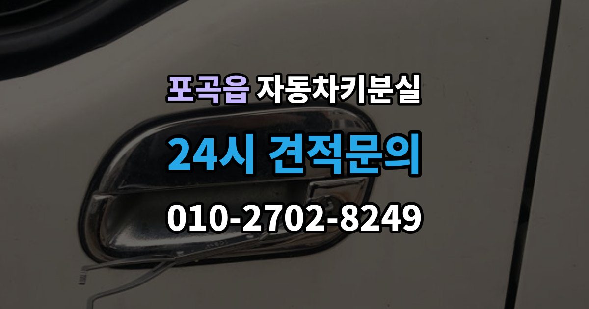 포곡읍 자동차키 분실 출장 지역과 도착 시간 확인하기