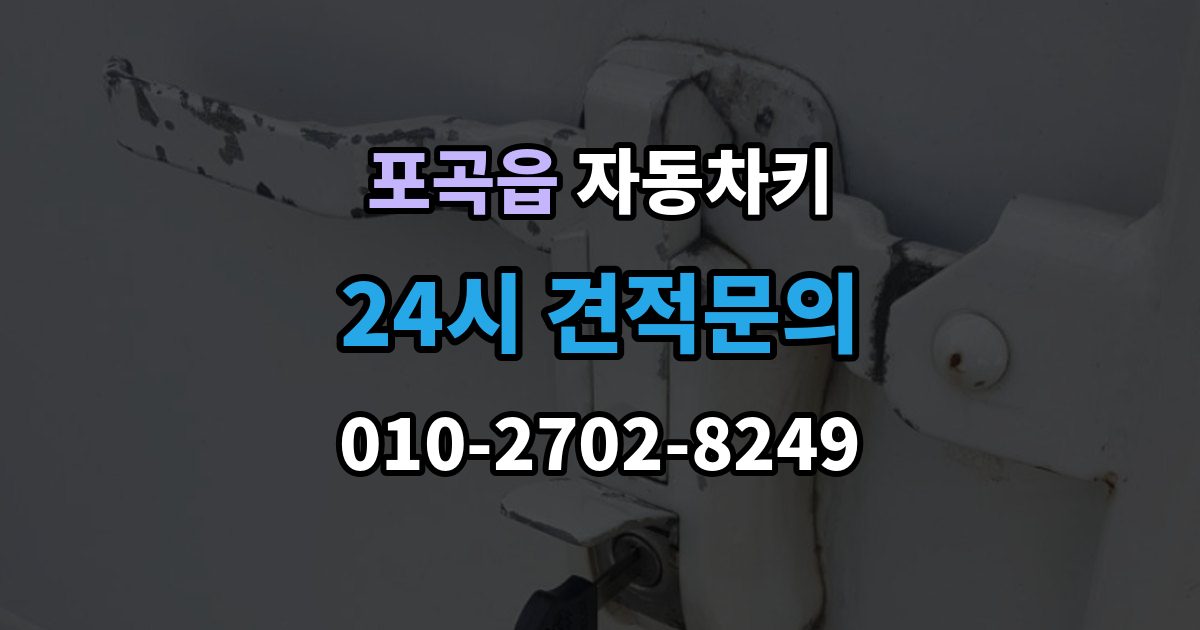 포곡읍 자동차키 출장 안내 - 이모빌라이저가 맞지 않을 때 증상과 대응