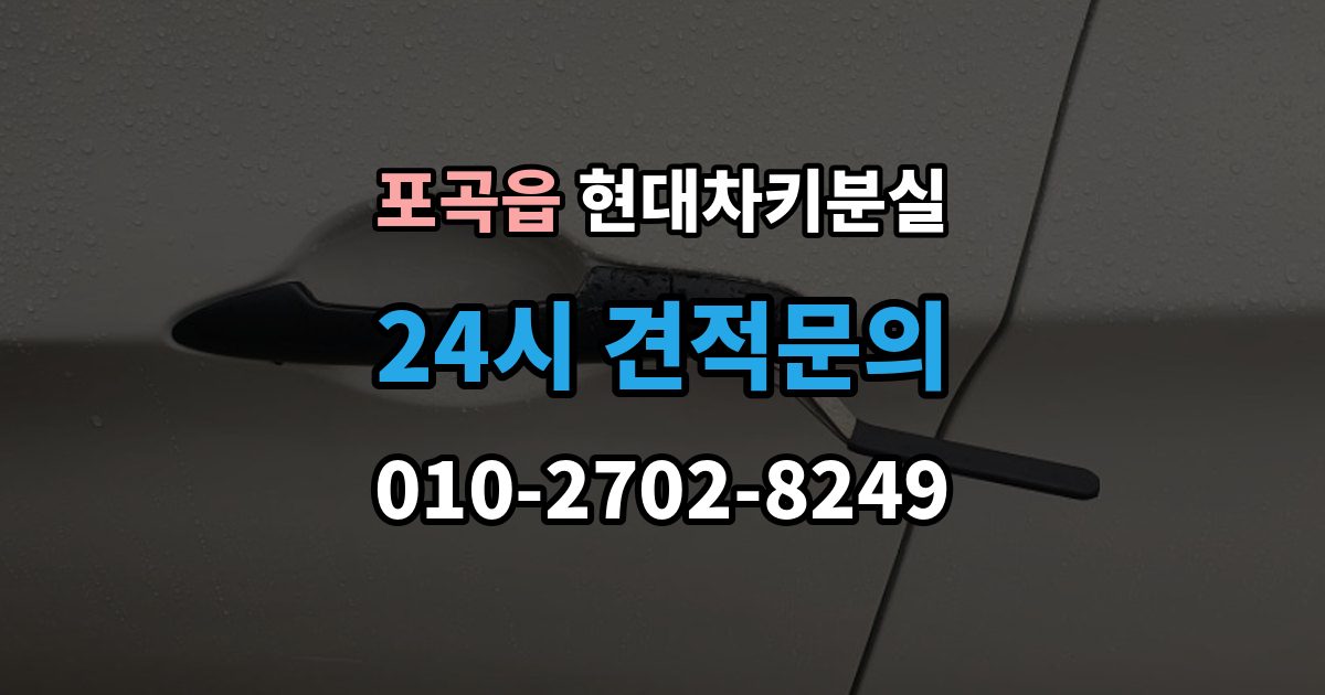 포곡읍 현대 차키 분실 출장 안내 - 전자식 키가 완전히 먹통일 때 살펴볼 순서