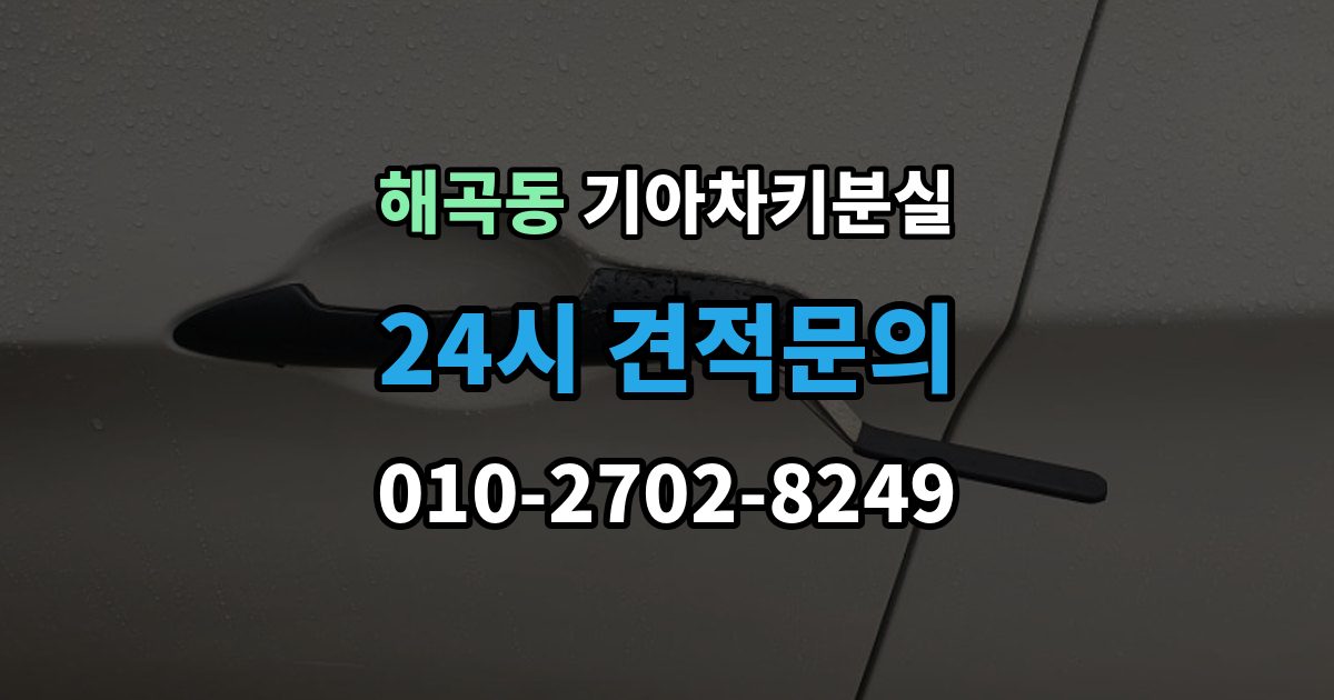 해곡동 기아 차키 분실 출장 안내 - 배터리 교체 뒤에도 반응이 없을 때 대처