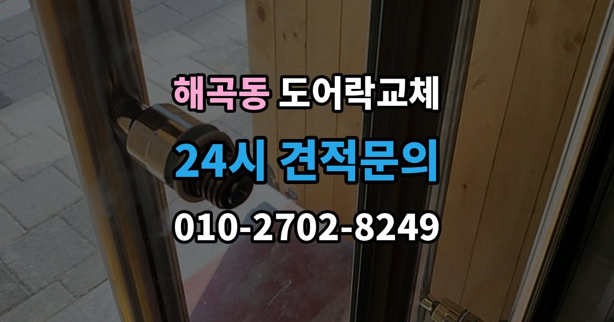 해곡동 도어락 교체 출장 안내 - 도어락 교체 비용