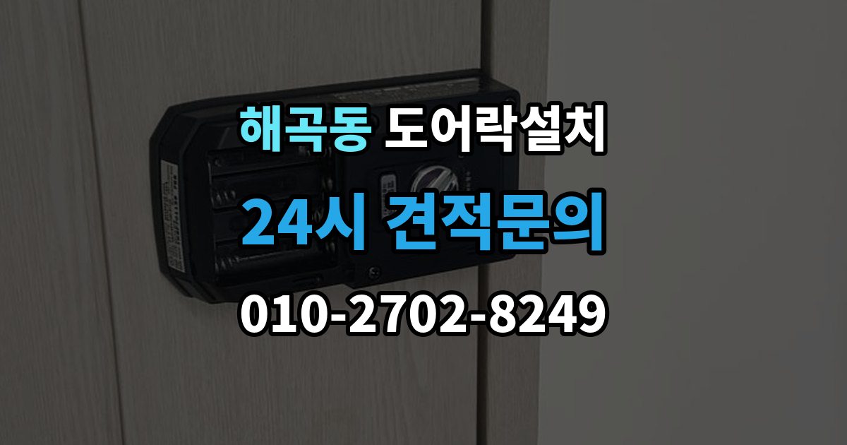 해곡동 도어락 설치 문이 닫힐 때 걸리는 느낌이 있으면 생기는 문제