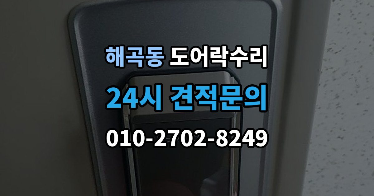 해곡동 도어락 수리 잠금 해제가 반복될 때 의심할 부분