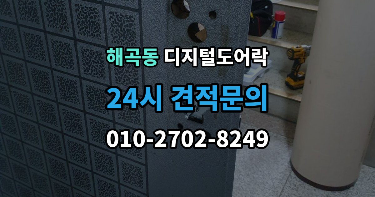해곡동 디지털 도어락 수명 알림이 자주 뜰 때 점검할 것