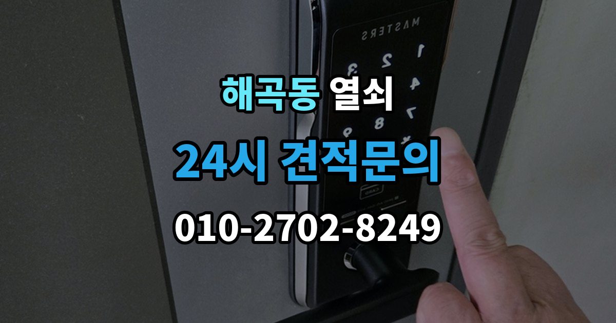 해곡동 열쇠 현장 도착 전 사진 전달이 도움이 되는 이유