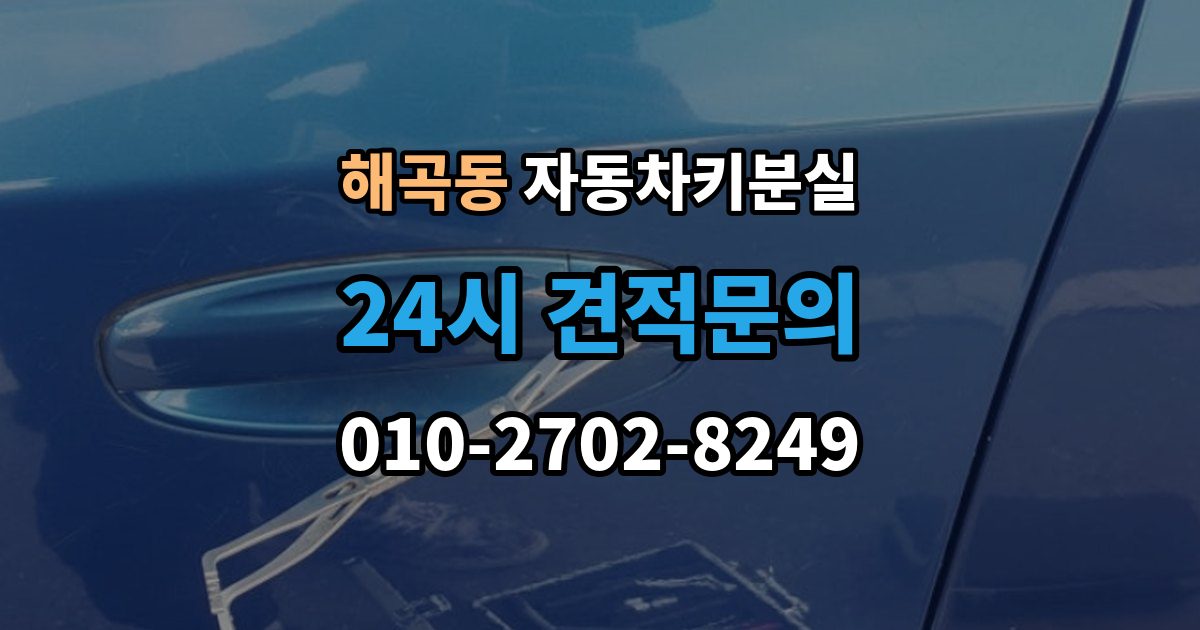 해곡동 자동차키 분실 견적 상담 전에 알아둘 핵심 변수