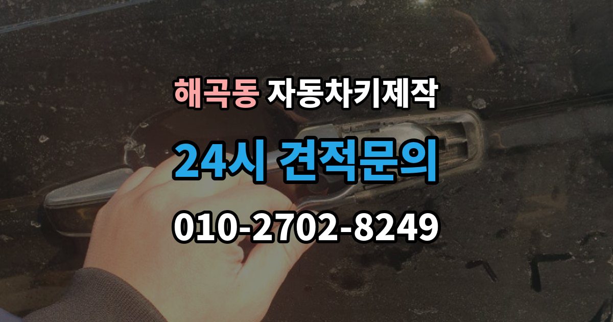 해곡동 자동차키 제작 출장 안내 - 스마트키와 일반키 작업 방식 차이