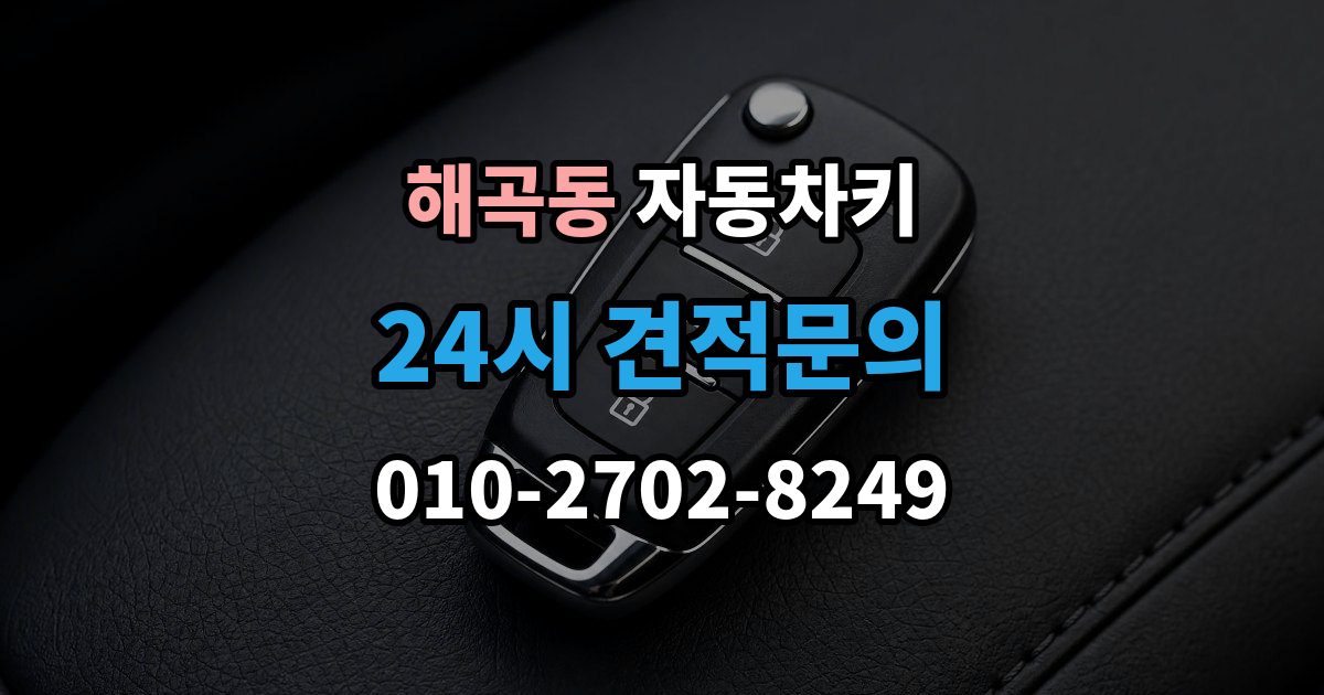 해곡동 자동차키 키 버튼만 교체할 수 있는지 확인하기