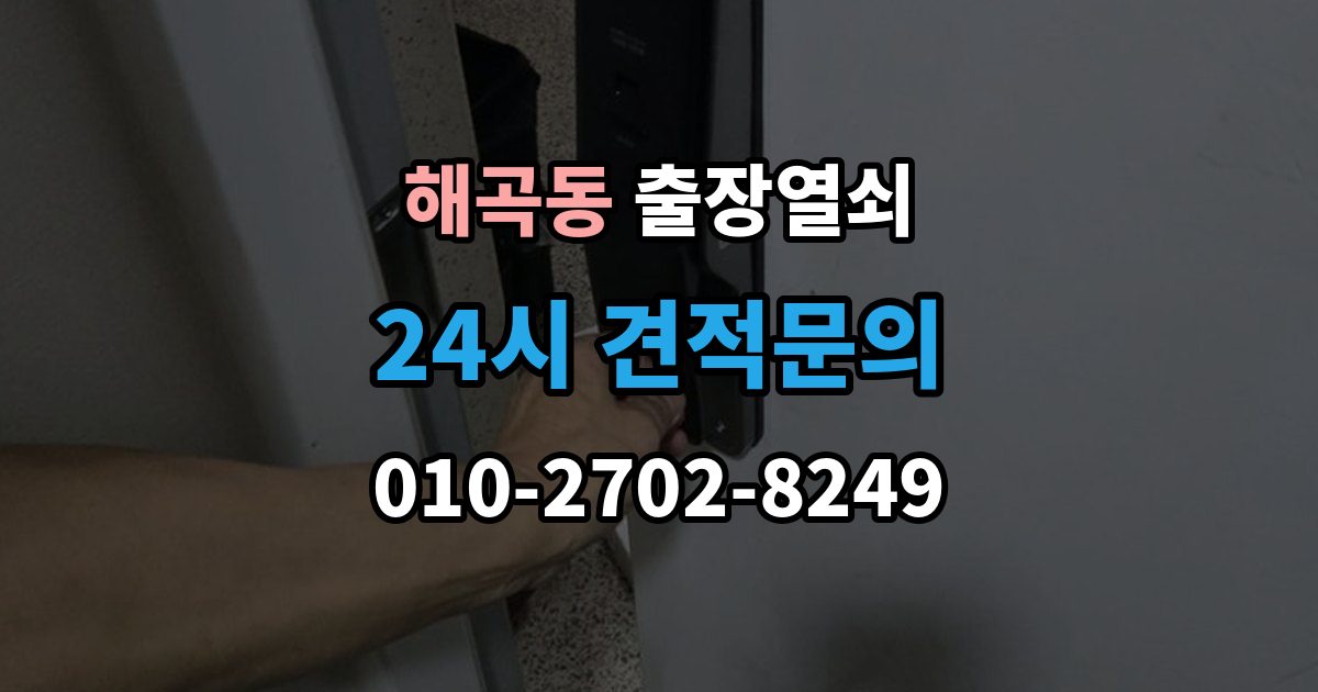 해곡동 출장 열쇠 문을 연 뒤 잠금장치 이상 여부를 체크하는 법