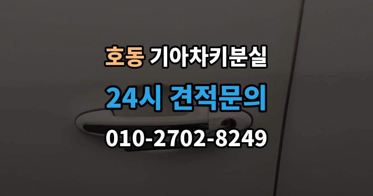 용인시 처인구 호동 기아 차키 분실 출장 안내 - 예비키 보관 위치를 정할 때 고려할 점