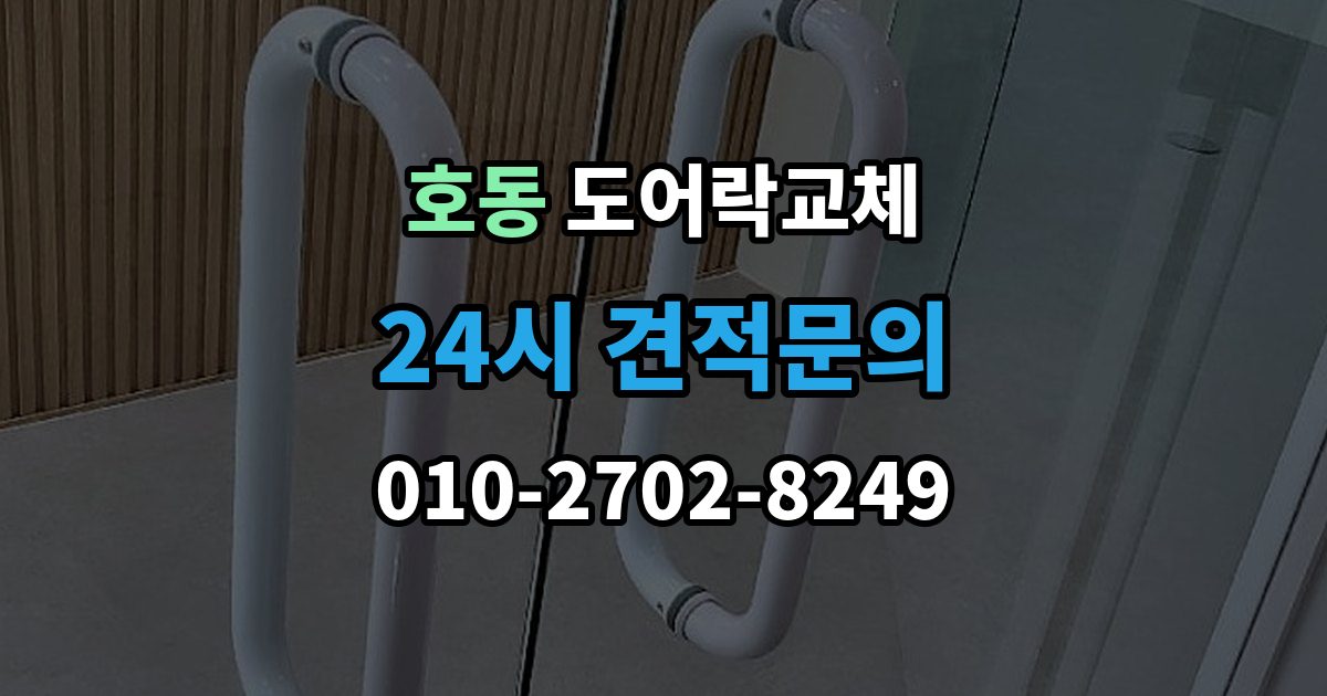 용인시 처인구 호동 현관문 도어락 교체