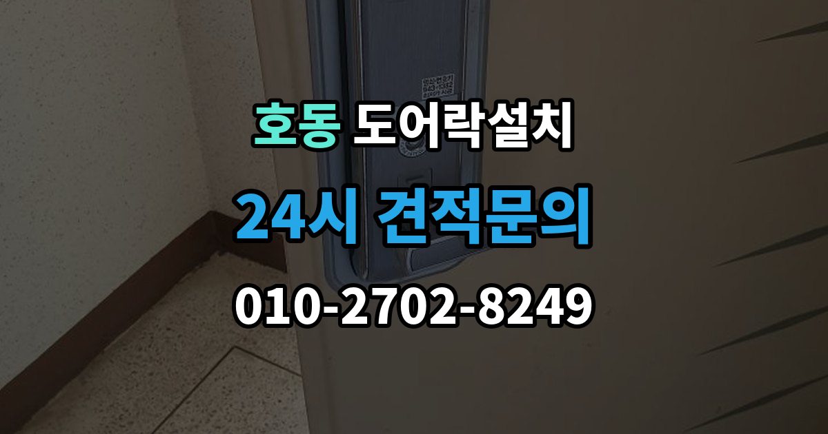 용인시 처인구 호동 도어락 설치 문 두께가 애매할 때 점검해야 할 항목