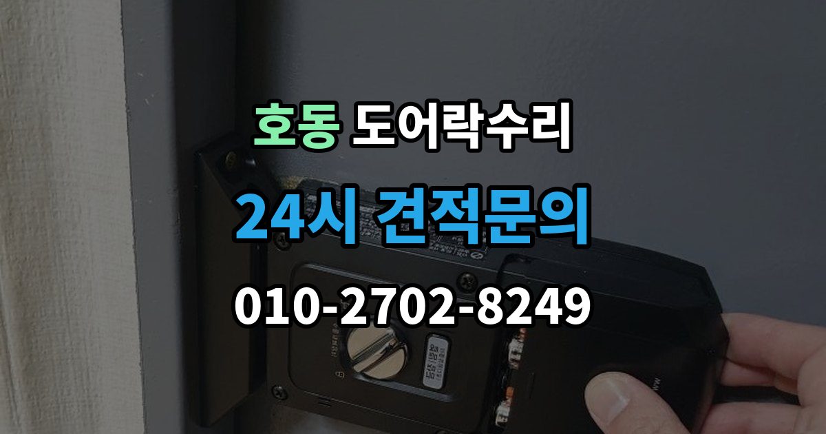 용인시 처인구 호동 도어락 수리 출장 안내 - 기록 오류와 함께 나타나는 증상 살피기