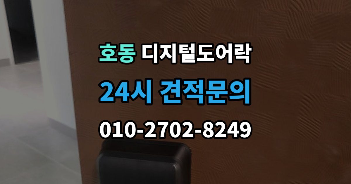 용인시 처인구 호동 디지털 도어락 경고음과 표시등이 함께 켜질 때 의미 확인