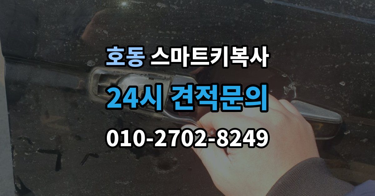 용인시 처인구 호동 스마트키 복사 출장 안내 - 소요 시간이 달라지는 실제 사례