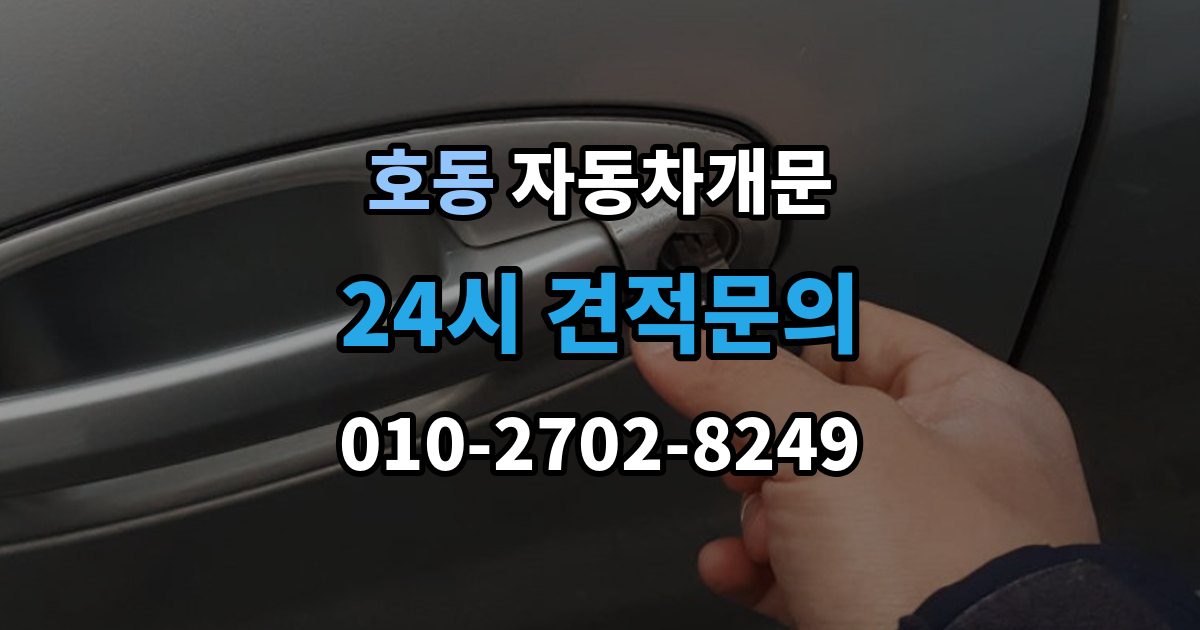 용인시 처인구 호동 자동차 문 잠김 아파트 단지 내에서 발생했을 때 대처