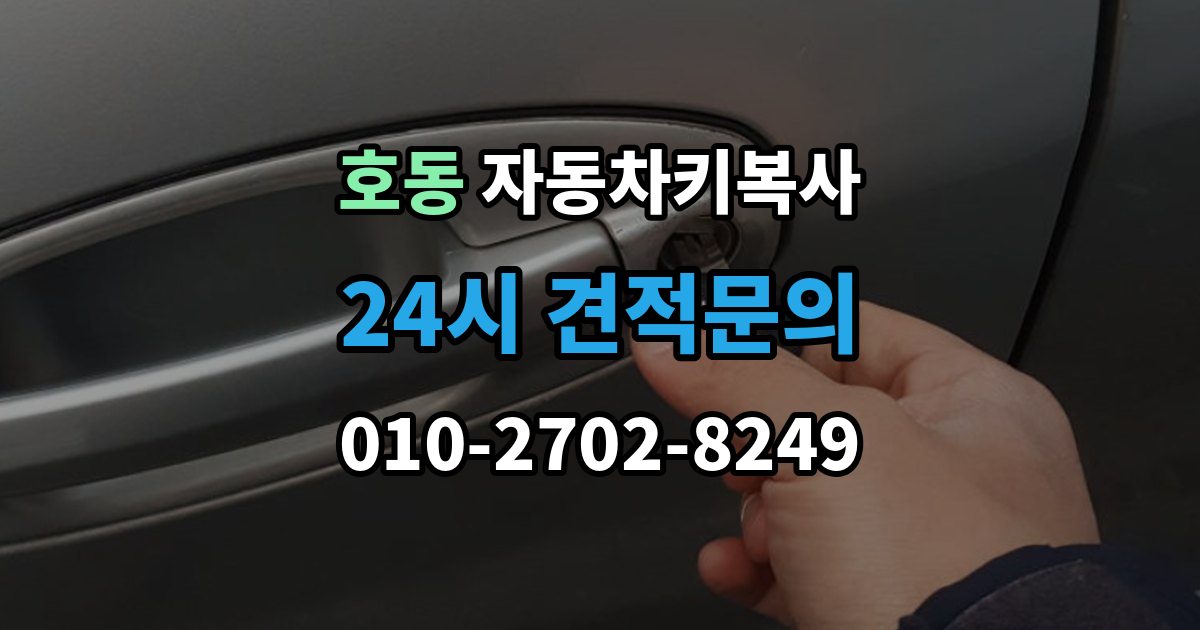 용인시 처인구 호동 자동차키 복사 접촉 불량이 반복될 때 점검 순서