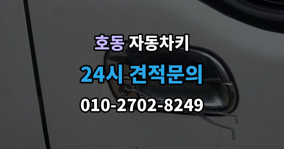 용인시 처인구 호동 자동차키 물에 젖었을 때 건조 전 먼저 할 일
