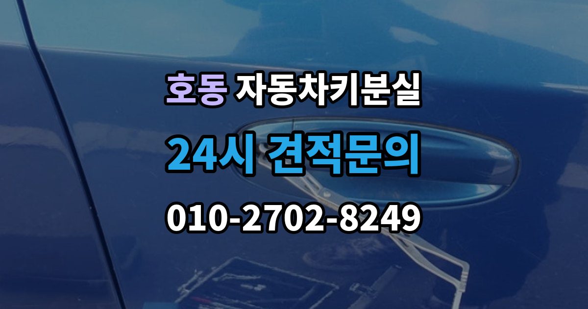 용인시 처인구 호동 차 키 잃어버렸을 때 회사 주차장에서 잃어버렸을 때 절차