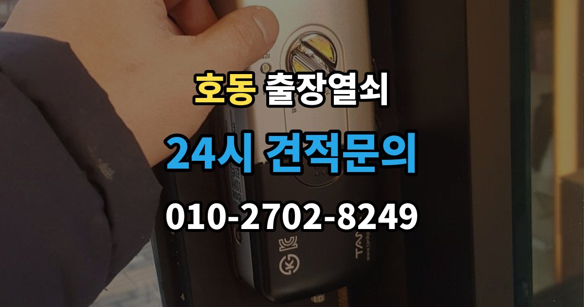 용인시 처인구 호동 출장 열쇠 출장 안내 - 현장 확인으로 작업 가능 여부를 판단하는 법