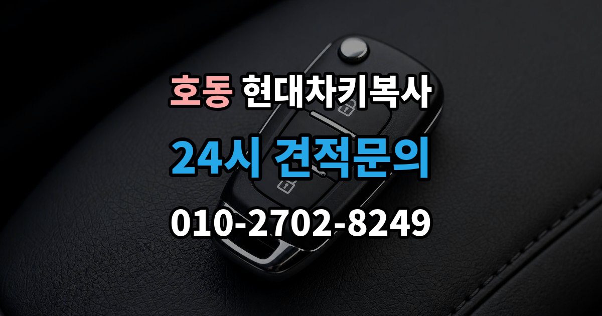 용인시 처인구 호동 현대 차키 복사 출장 안내 - 파손된 키는 수리와 복사 중 무엇이 나을까