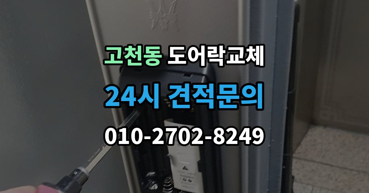 고천동 아파트 도어락 교체