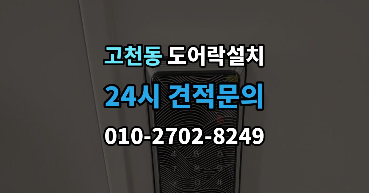 고천동 도어락 설치 문틀 상태가 좋지 않으면 생기는 문제