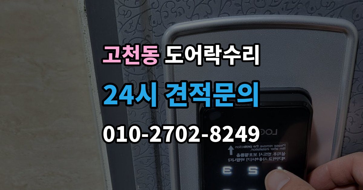 고천동 도어락 수리 설치 후 틀어짐 재조정이 필요한 경우