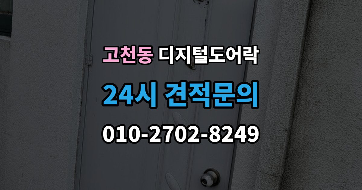 고천동 디지털 도어락 비밀번호와 카드키 등록 순서를 정리해보면