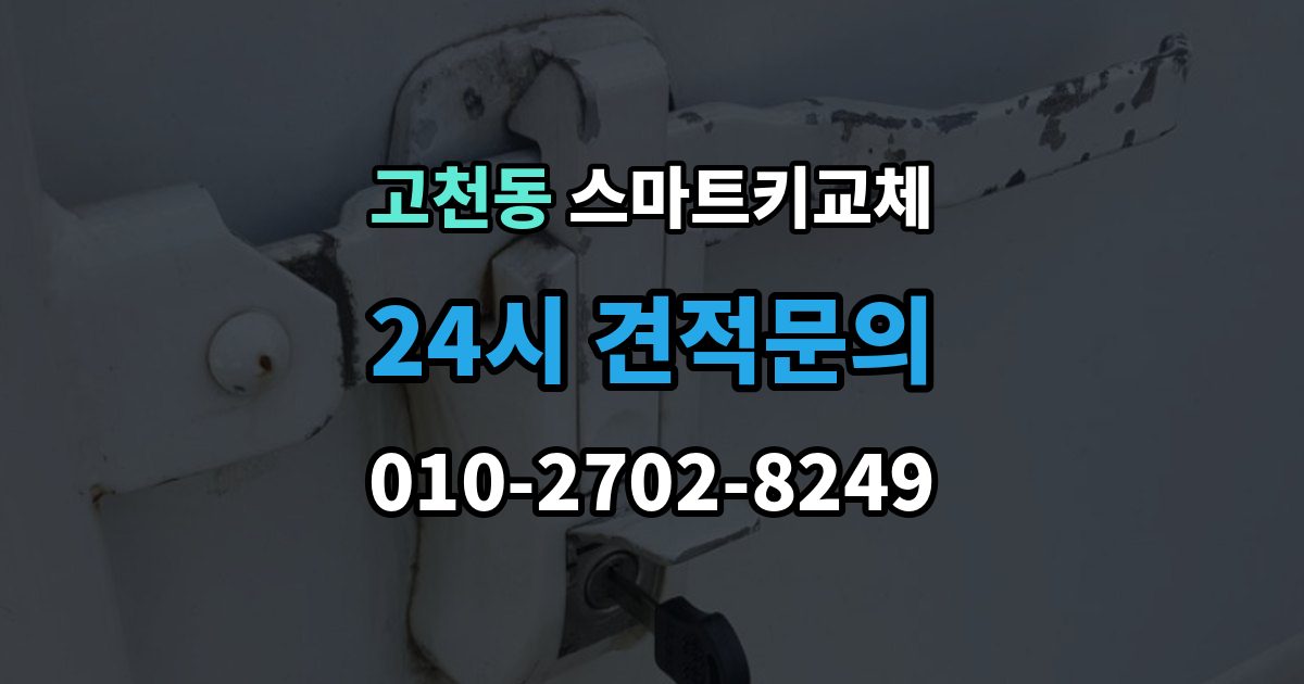 고천동 스마트키 교체 출장 안내 - 버튼 반응이 둔할 때 점검할 항목