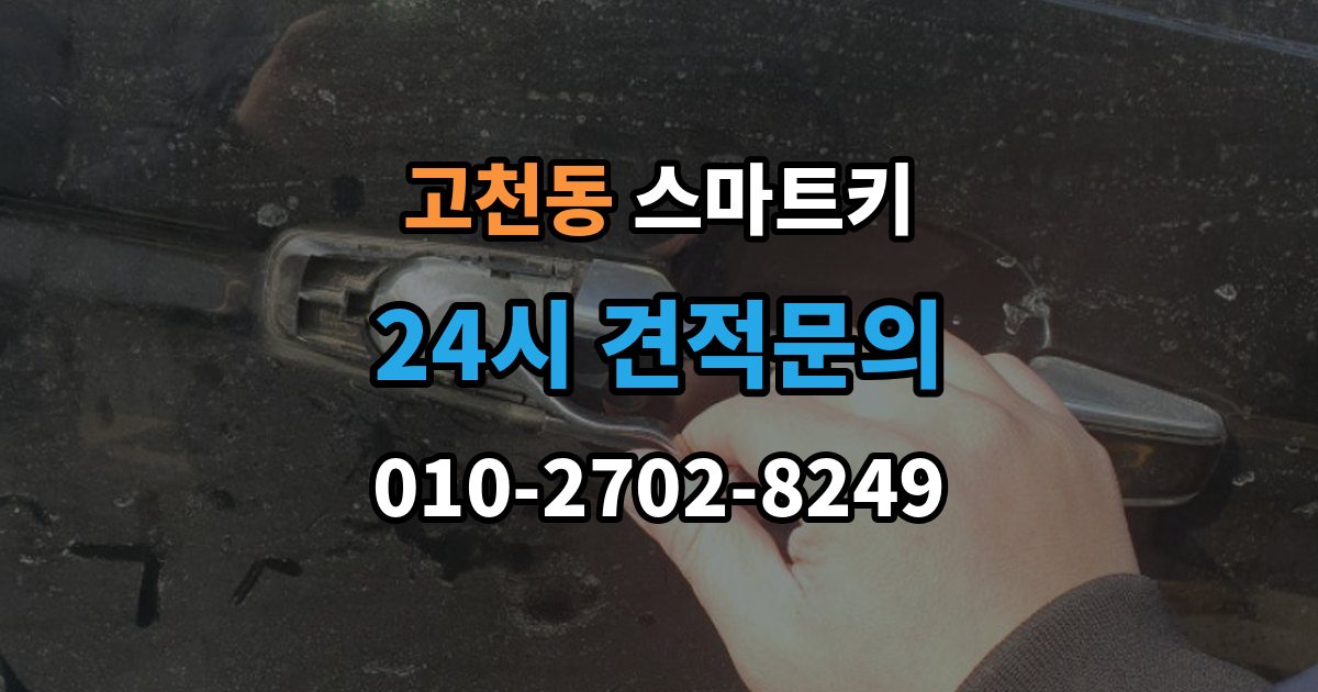 고천동 스마트키 출장 안내 - 차키와 함께 쓰는 경우의 장단점