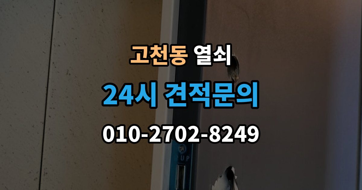 고천동 열쇠 전세 월세에서 도어락 교체 전 확인사항
