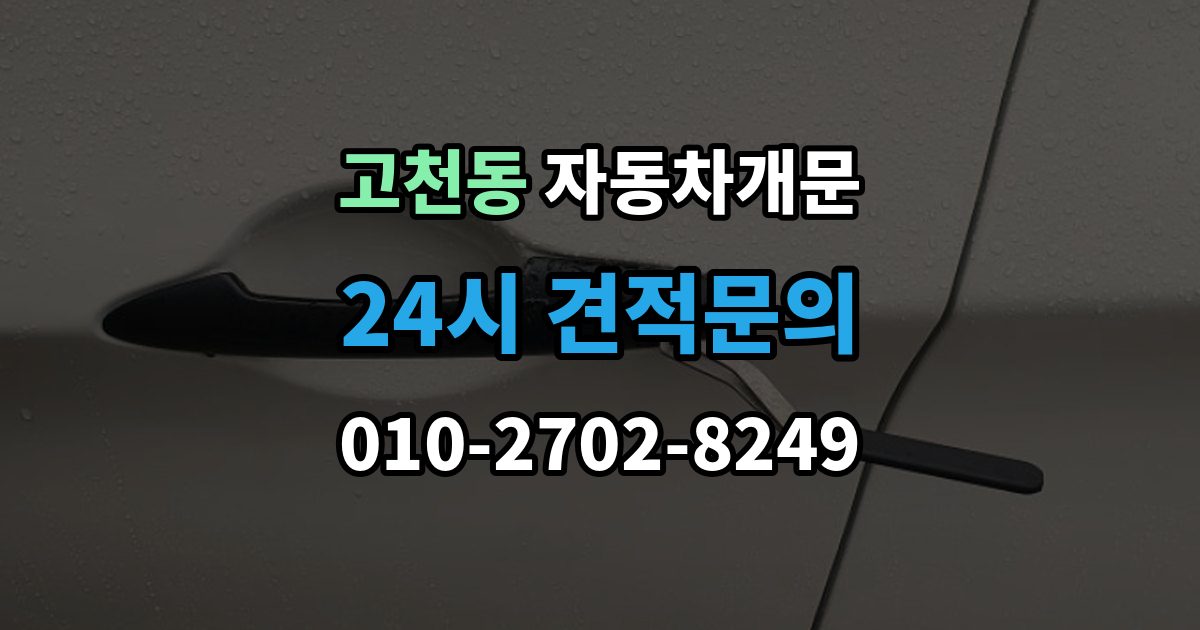 고천동 자동차 문 잠김 여러 번 반복될 때 의심해야 할 원인