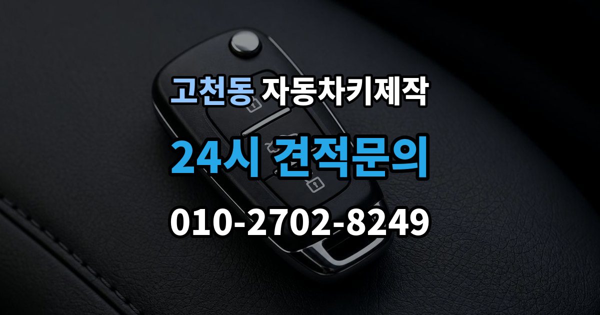 고천동 자동차키 제작 비상키만 있을 때 시동 확인이 중요한 이유