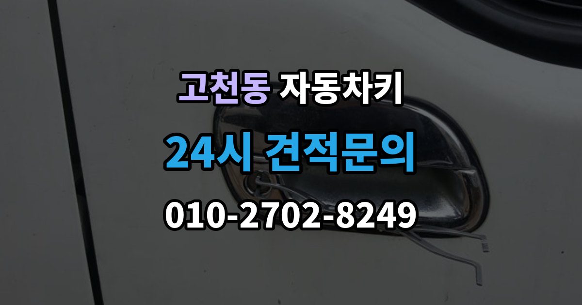 고천동 자동차키 잠금 해제는 되지만 시동이 불안정할 때