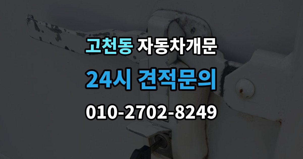 고천동 차 문 잠겼을 때 출장 안내 - 창문이 살짝 열려 있을 때 대처법