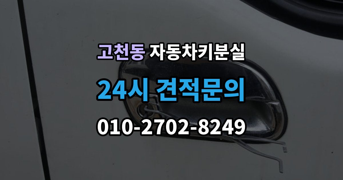 고천동 차 키 잃어버렸을 때 출장 안내 - 비용 부담을 줄이는 진행 순서