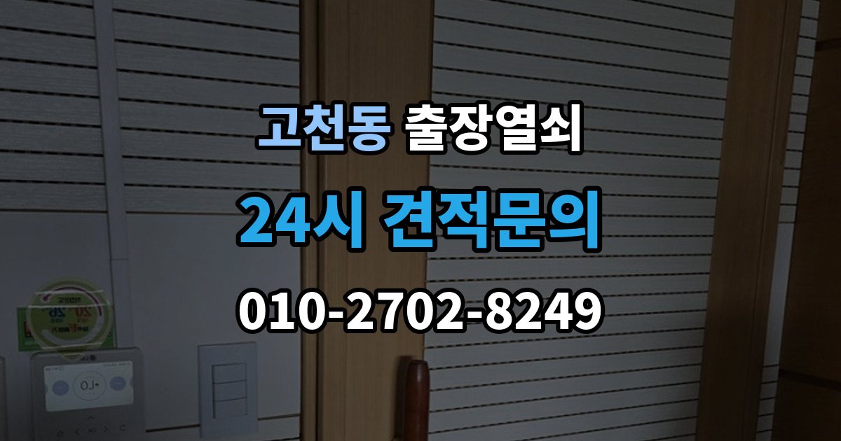 고천동 출장 열쇠 예약 방식별 진행 절차 비교