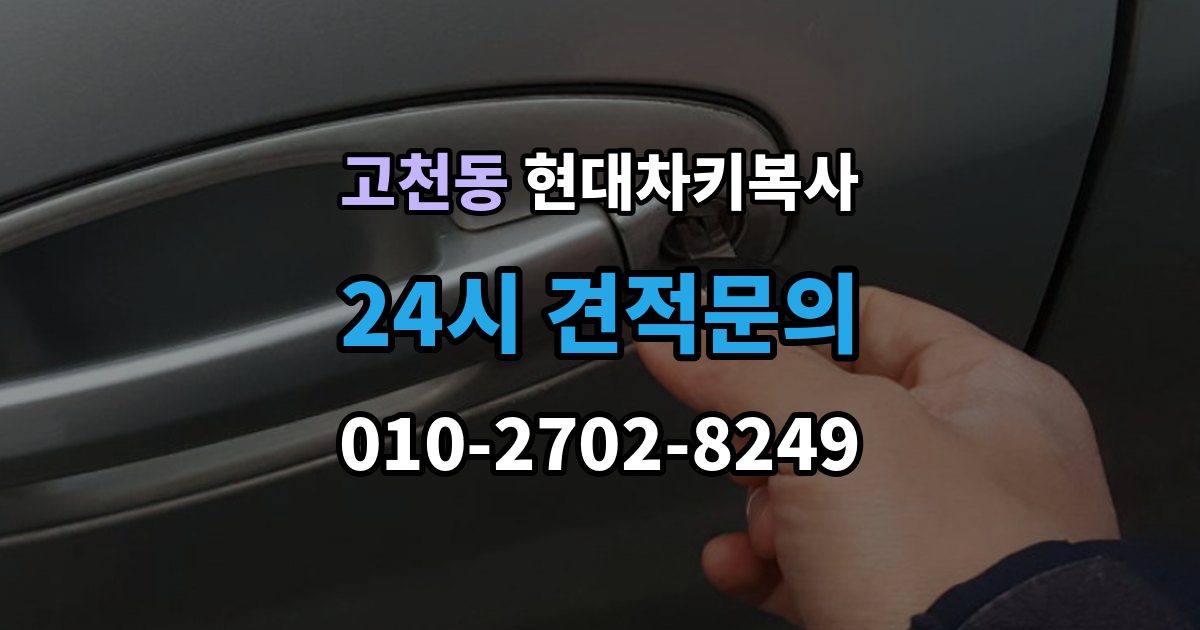 고천동 현대 차키 복사 현장 진행이 가능한 조건과 제한