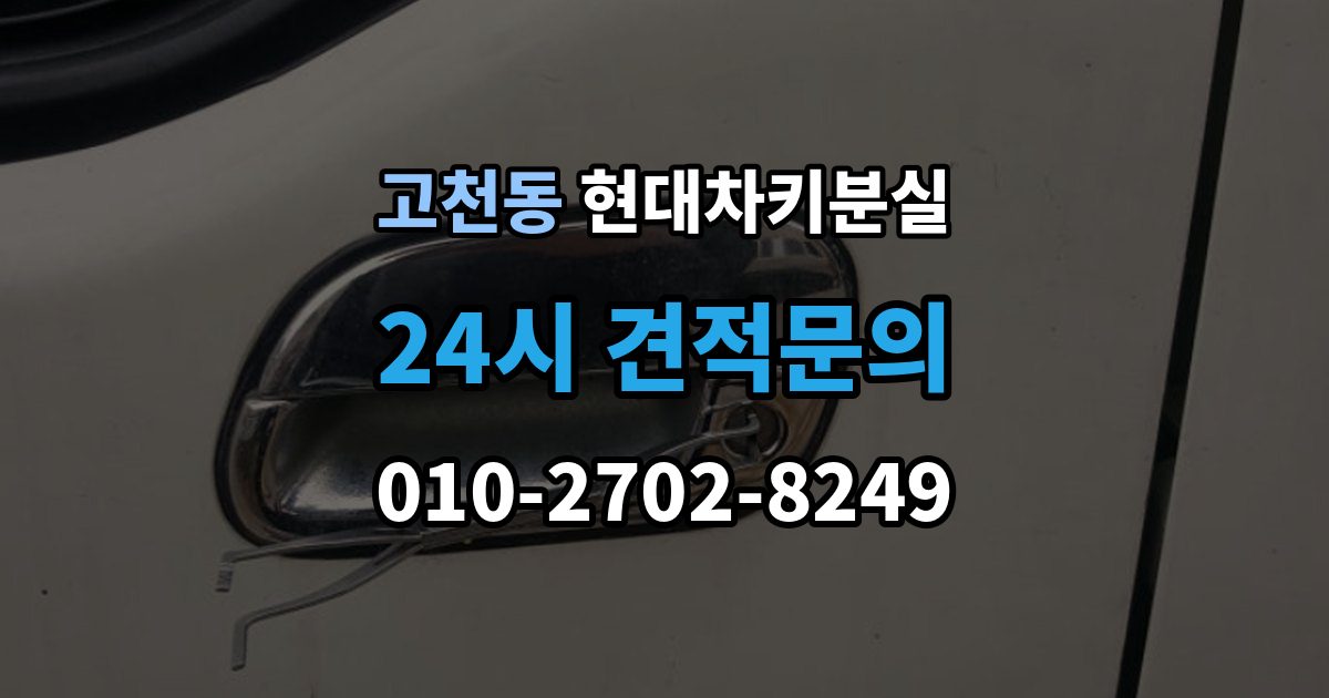 고천동 현대 차키 분실 스마트키 앱 연동 상태 확인이 필요한 경우