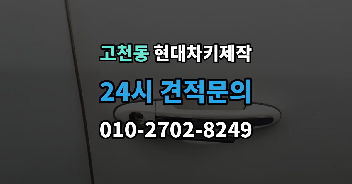 고천동 현대 차키 제작 분실 전 예비키를 준비하는 현실적인 방법
