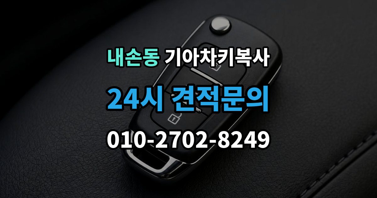 내손동 기아 차키 복사 출장 안내 - 분실 전후에 준비할 서류와 절차